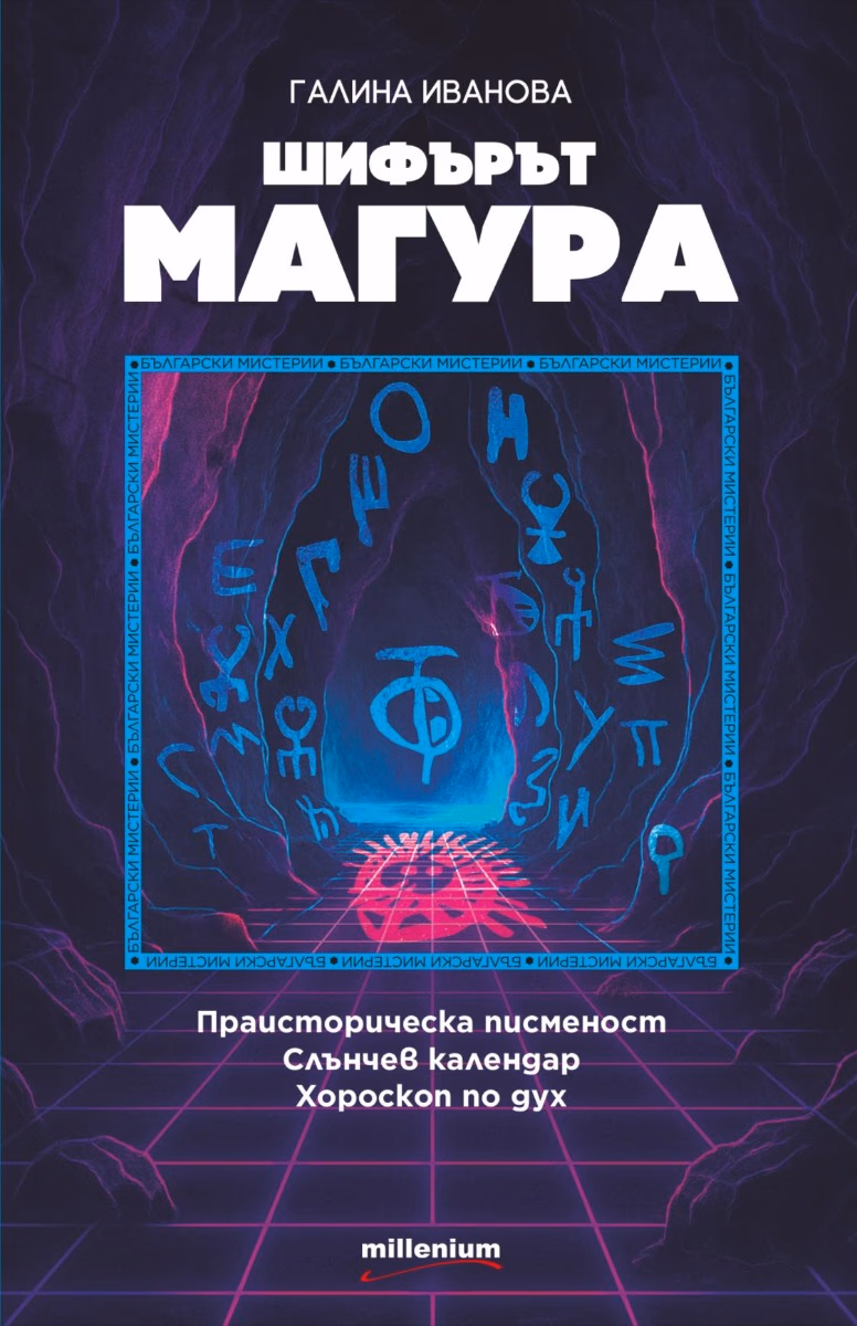 Корица на „Шифърът Магура" — Галина Иванова