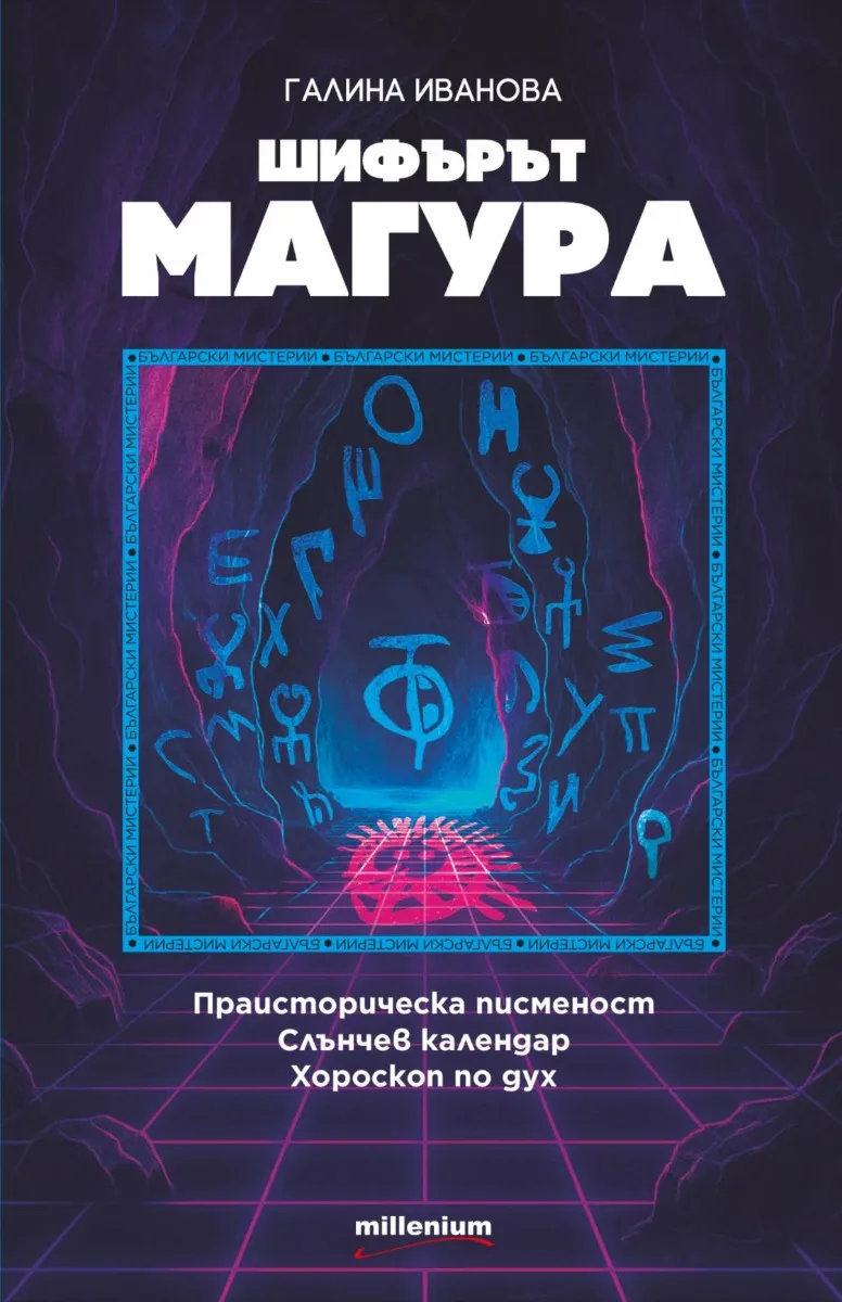 Корица на „Шифърът Магура“, Галина Иванова