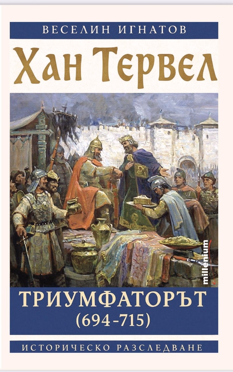 Корица на „Хан Тервел Триумфаторът 694 - 715" — Веселин Игнатов