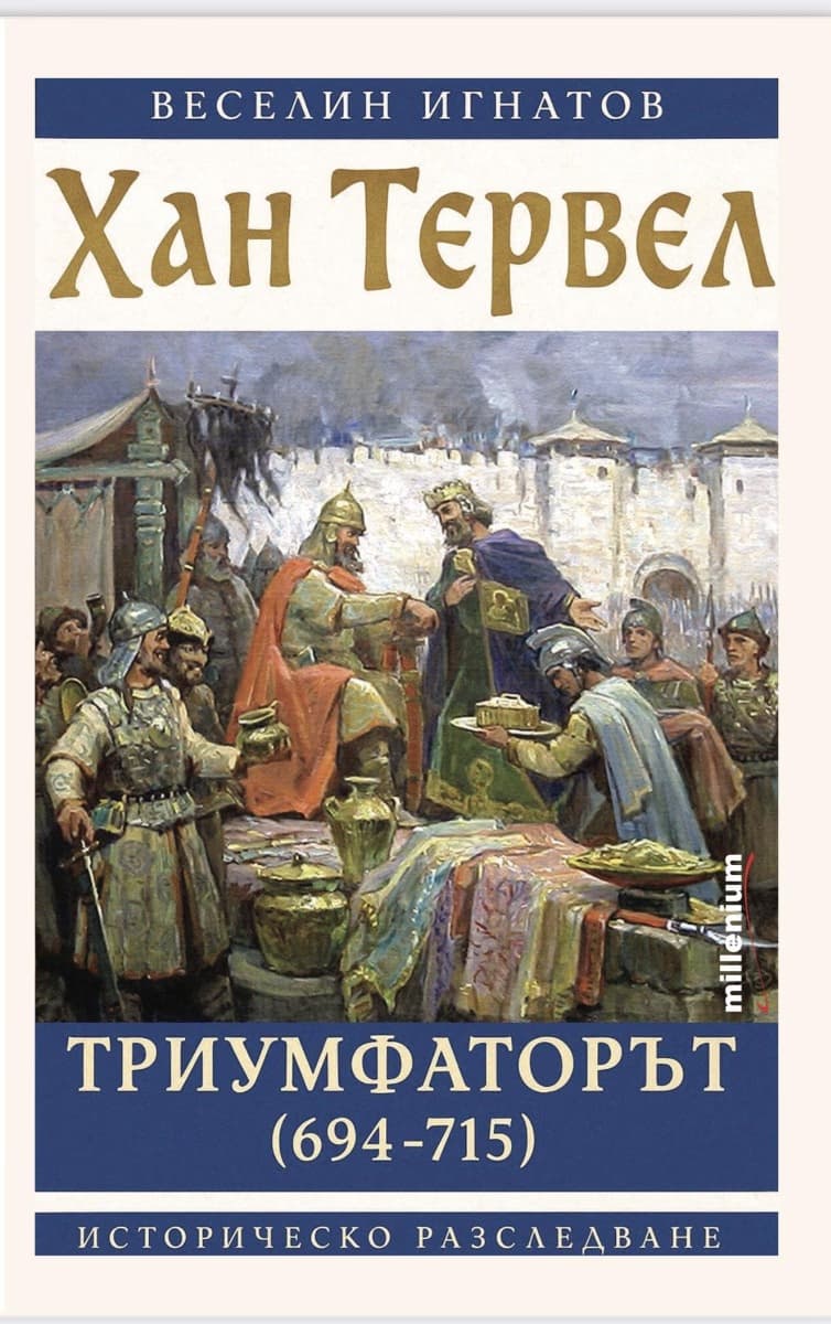 Корица на „Хан Тервел Триумфаторът 694 - 715" — Веселин Игнатов