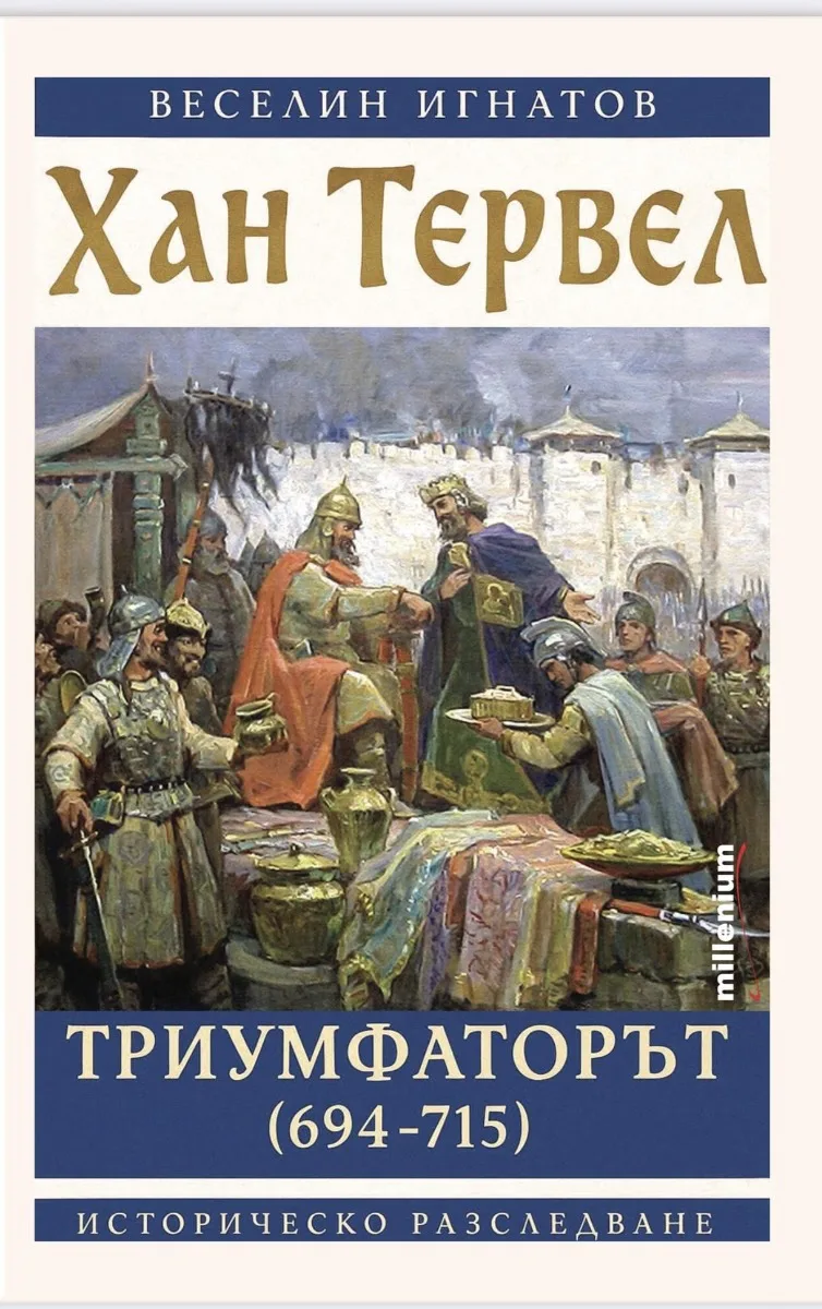 Корица на „Хан Тервел Триумфаторът 694 - 715" — Веселин Игнатов