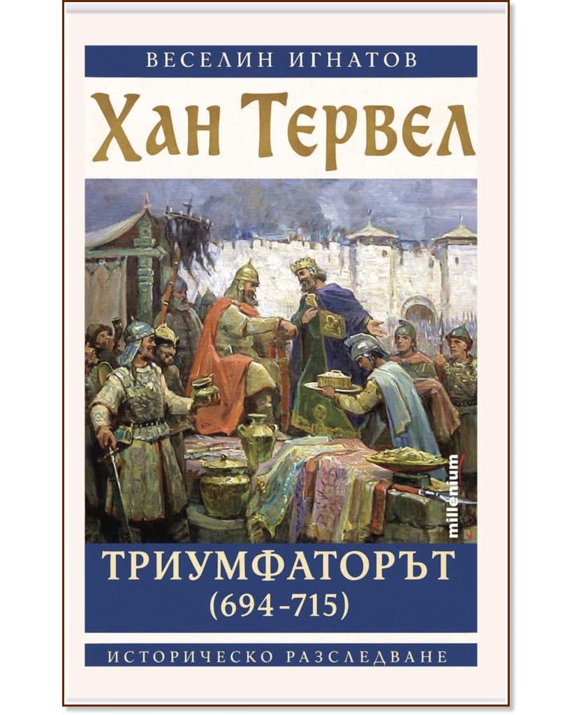 Корица на „Хан Тервел Триумфаторът 694 - 715" — Веселин Игнатов