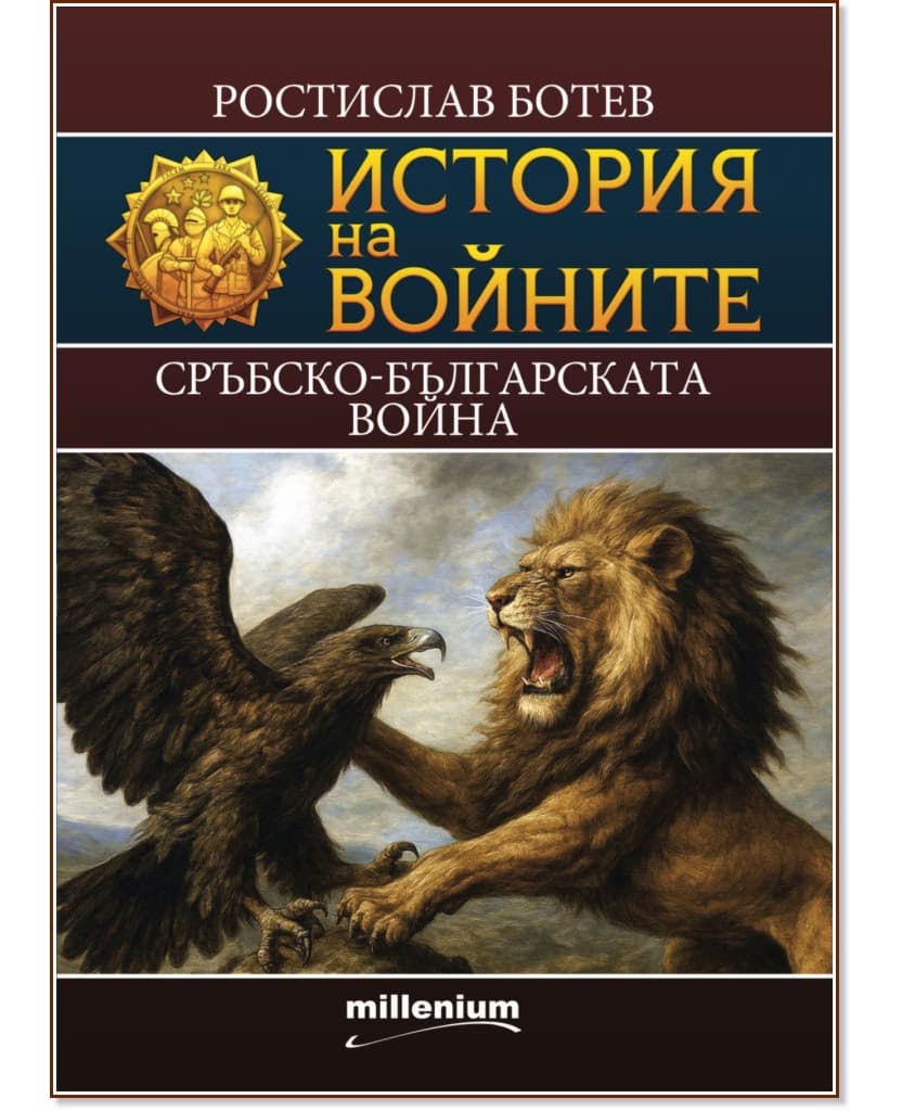 Корица на „История на войните: Сръбско-българската война" — Ростислав Ботев