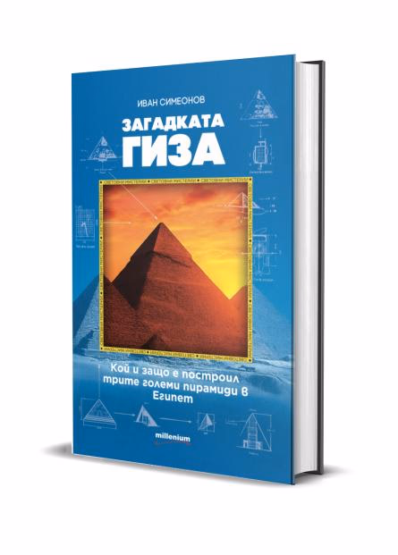 Корица на „Загадката Гиза" — Иван Симеонов