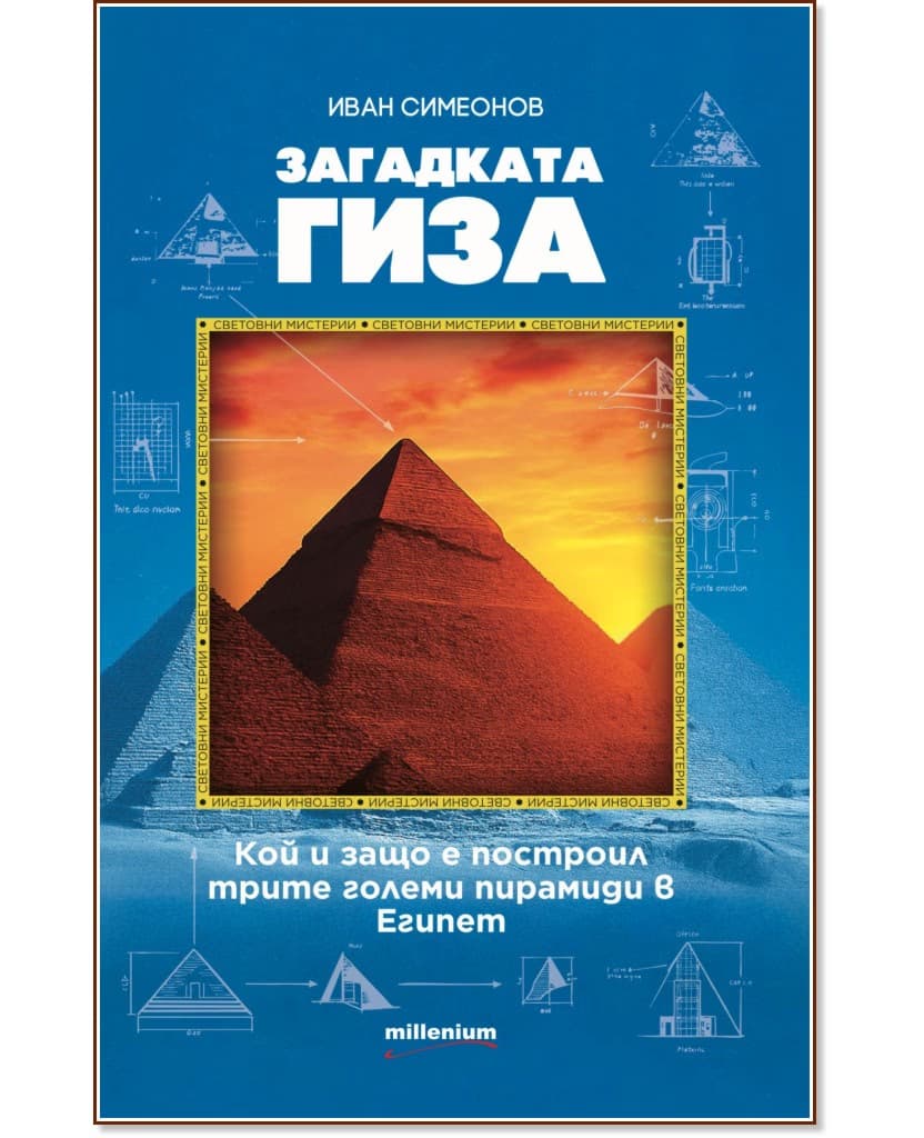 Корица на „Загадката Гиза" — Иван Симеонов