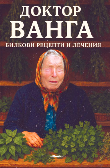 Корица на „Доктор Ванга. Билкови рецепти и лечения" — Катрин Милева
