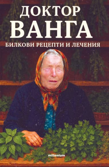 Корица на „Доктор Ванга. Билкови рецепти и лечения" — Катрин Милева