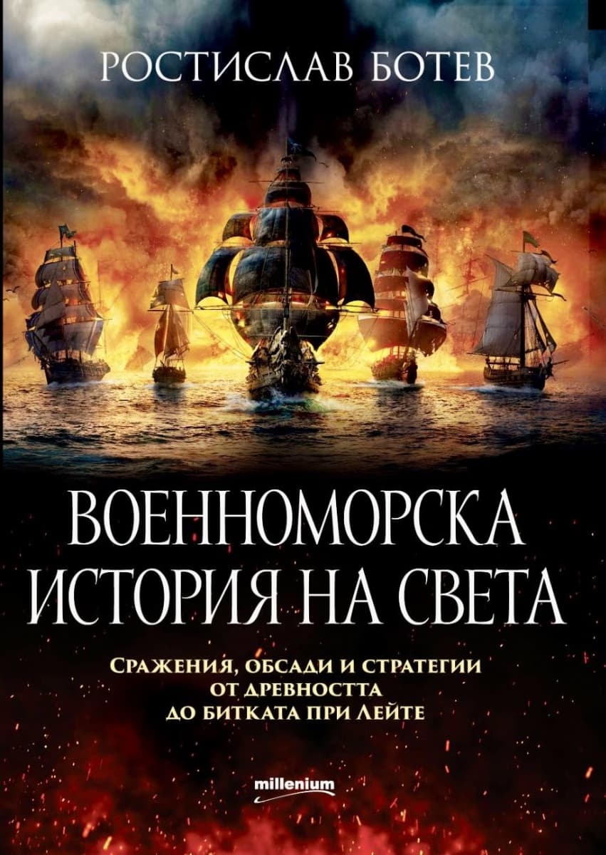 Корица на „Военноморска история на света" — Ростислав Ботев