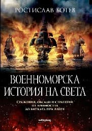 Корица на „Военноморска история на света"