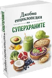 Корица на „Джобна енциклопедия на суперхраните"