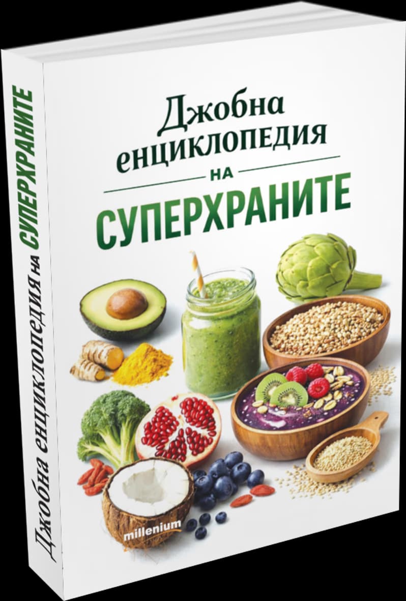 Корица на „Джобна енциклопедия на суперхраните"