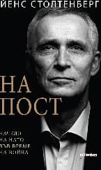Корица на „На пост. Начело на НАТО във време на война"