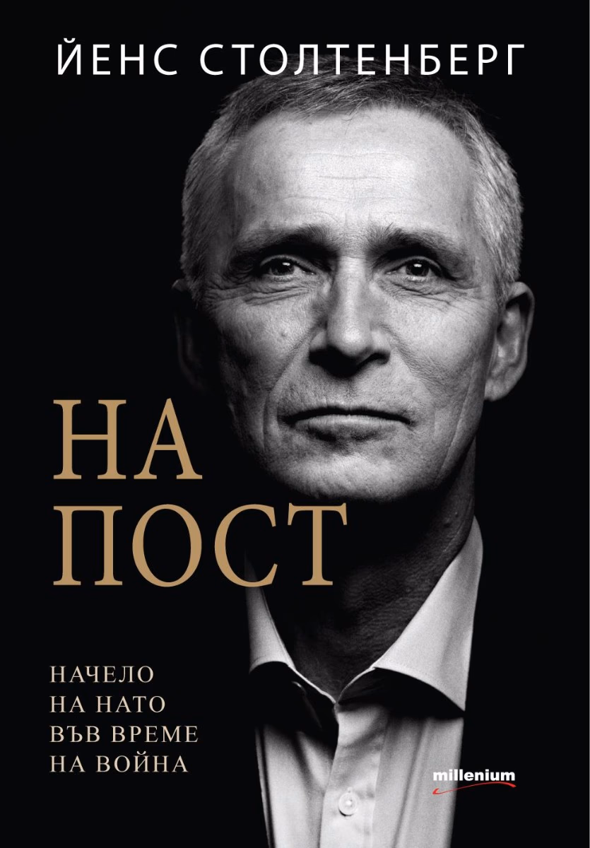 Корица на „На пост. Начело на НАТО във време на война" — Йенс Столтенберг