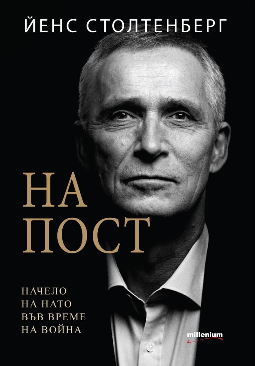 Корица на „На пост. Начело на НАТО във време на война" — Йенс Столтенберг
