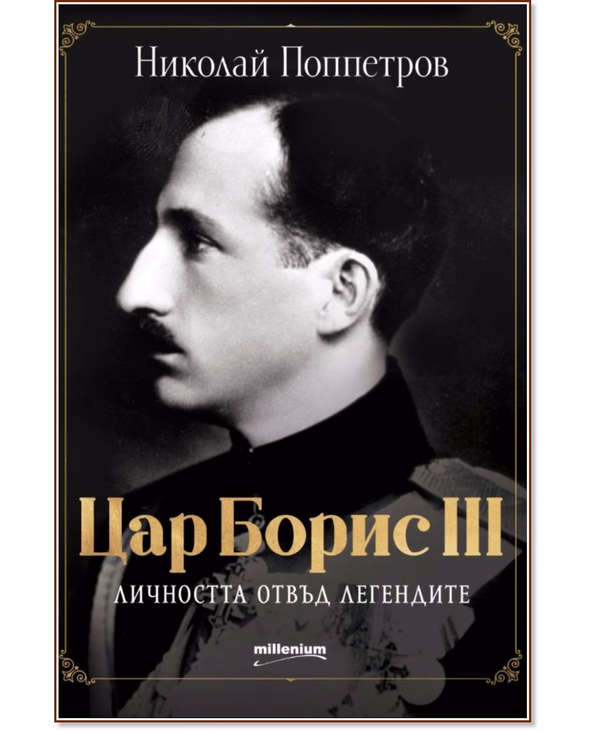 Корица на „Цар Борис III. Личността отвъд легендите<br>Биография" — Николай Поппетров