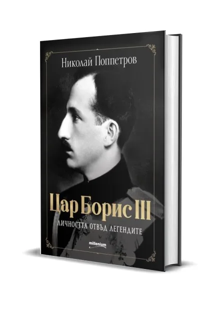 Корица на „Цар Борис III. Личността отвъд легендите. Биография" — Николай Поппетров