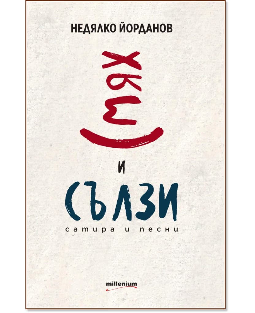 Корица на „Смях и сълзи. Сатира и песни"