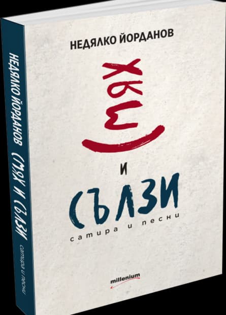 Корица на „Смях и сълзи. Сатира и песни" — Недялко Йорданов