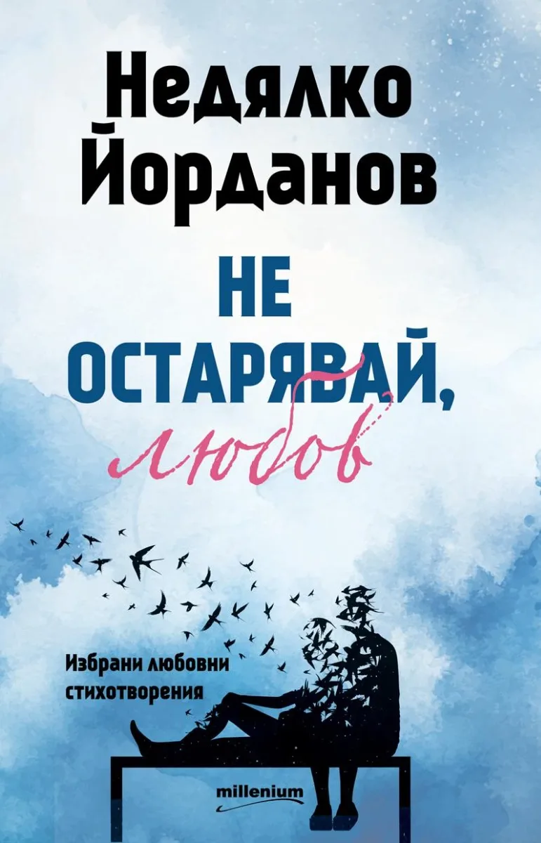 Корица на „Не остарявай, любов. Избрани любовни стихотворения" — Недялко Йорданов