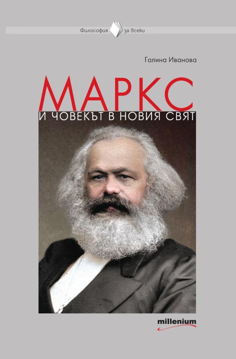 Корица на „Маркс и човекът в новия свят" — Галина Иванова