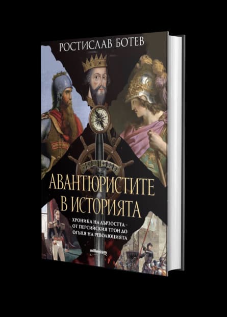 Корица на „Авантюристите в историята - хроника на дързостта от перскийския трон до огъня на революцията" — Ростислав Ботев