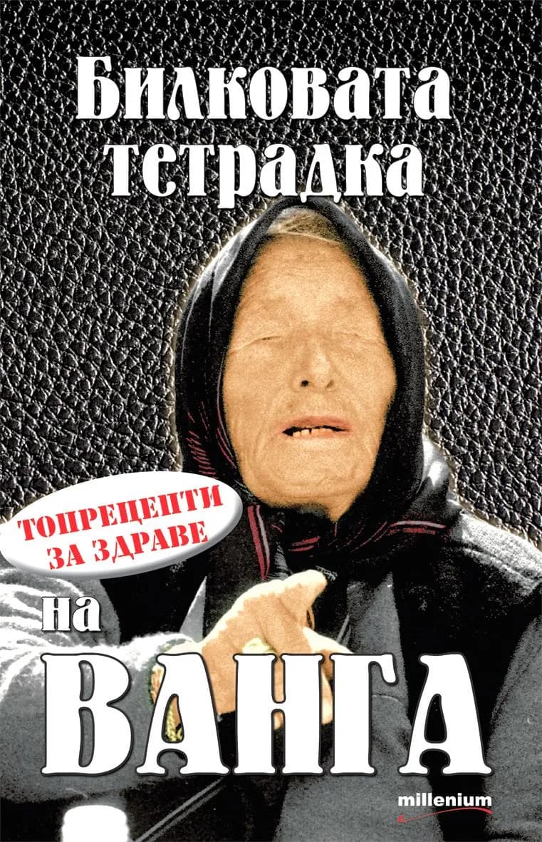 Корица на „Билковата тетрадка на Ванга - Топрецепти за здраве“, Яна Борисова - съставител