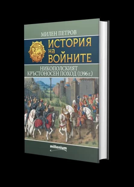 Корица на „История на войните - Никополският кръстоносен поход (1396 г.)" — Милен Петров