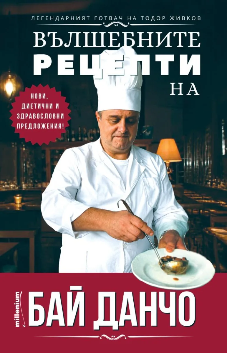 Корица на „Вълшебните рецепти на Бай Данчо“, Йордан Стоичков
