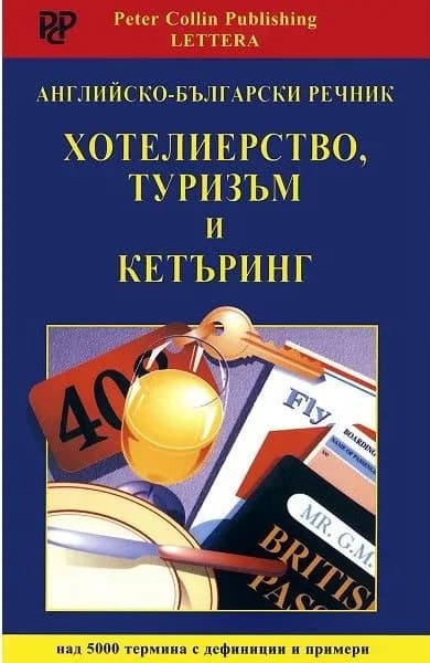 Корица на „Английско - български речник - Хотелиерство, туризъм и кетъринг“