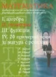 Корица на „Математика - 2 част - Геометрия"
