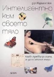 Корица на „Интелигентно към своето тяло“