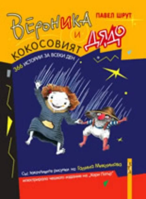 Корица на „Вероника и кокосовият дядо“, Павел Шрут
