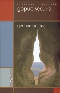 Корица на „Цепнатината" — Дорис Лесинг