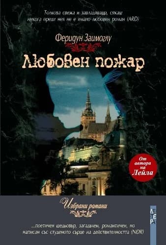 Корица на „Любовен пожар“, Феридун Заимоглу