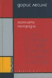 Корица на „Златната тетрадка"
