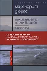 Корица на „Похищението на Лол В. Щайн. Любовта" — Маргьорит Дюрас