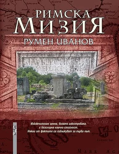 Корица на „Римска Мизия“, Румен Иванов
