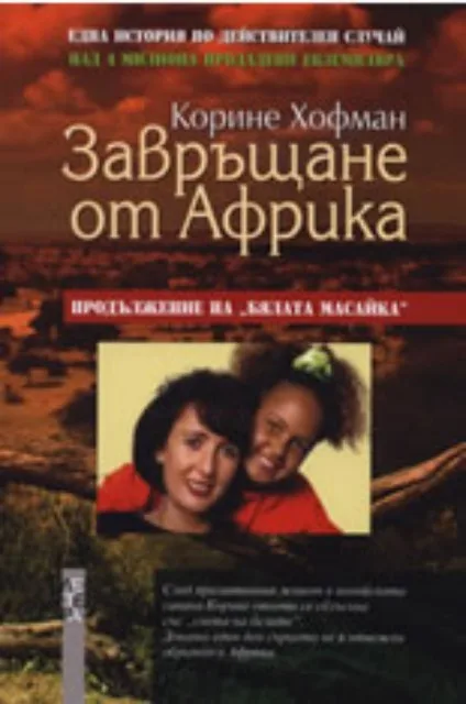 Корица на „Завръщане от Африка“, Корине Хофман
