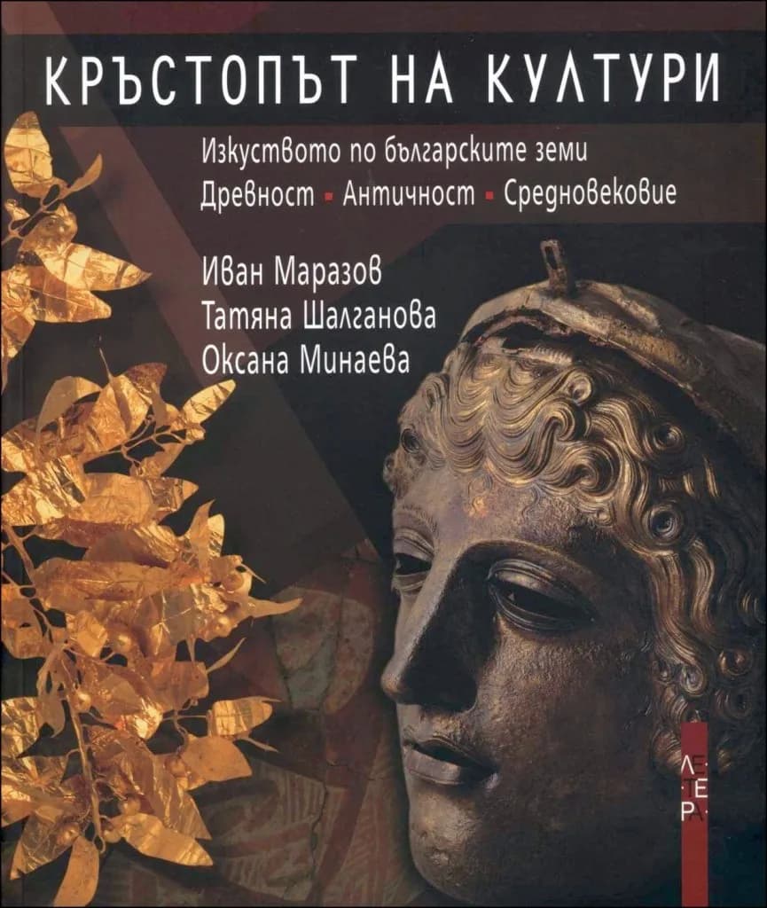 Корица на „Кръстопът на култури“, Иван Маразов