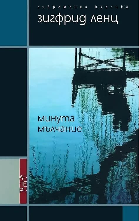 Корица на „Минута мълчание“, Зигфрид Ленц