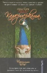 Корица на „Камериерката“