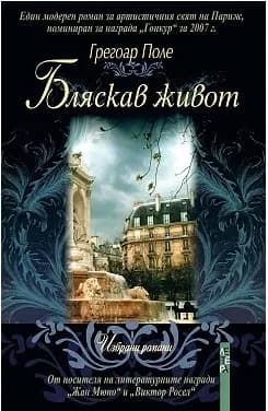 Корица на „Бляскав живот“, Грегоар Поле