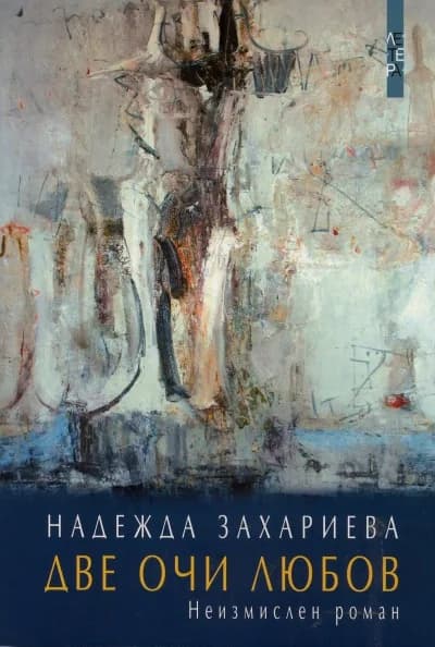 Корица на „Две очи любов - Неизмислен роман“, Надежда Захариева