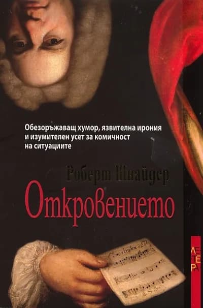 Корица на „Откровението“, Роберт Шнайдер