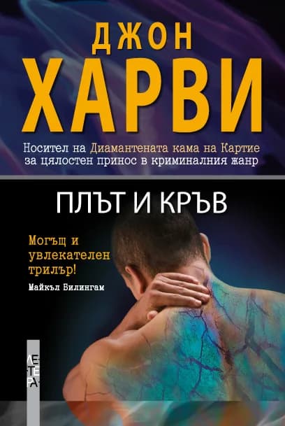 Корица на „Плът и кръв“, Джон Харви