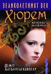 Корица на „Великолепният век. Хюрем“