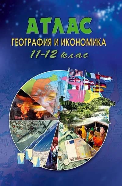 Корица на „Атлас по география и икономика за 11. -12. клас“