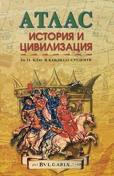 Корица на „Атлас по история и цивилизация за 11. клас и кандидат-студенти“