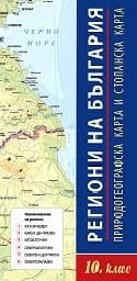 Корица на „Региони на България - карта за 10 клас"