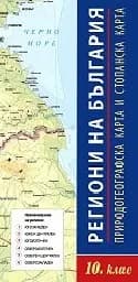 Корица на „Региони на България - карта за 10 клас"